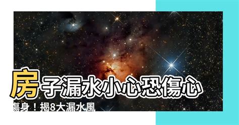 房間漏水風水|【風水特輯】不可忽視房子漏水、壁癌風水，8問題恐傷心傷身又。